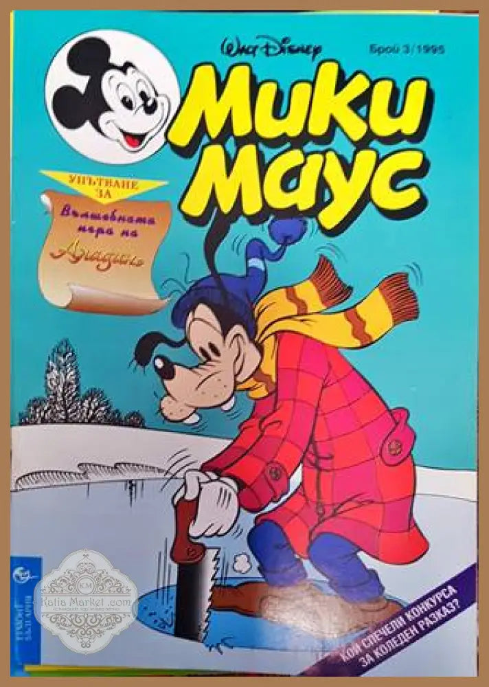 Мики Маус. Бр. 3 / 1995 - Колектив - Книга