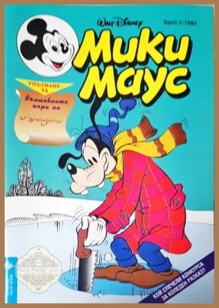 Мики Маус. Бр. 3 / 1995 - Колектив - Книга
