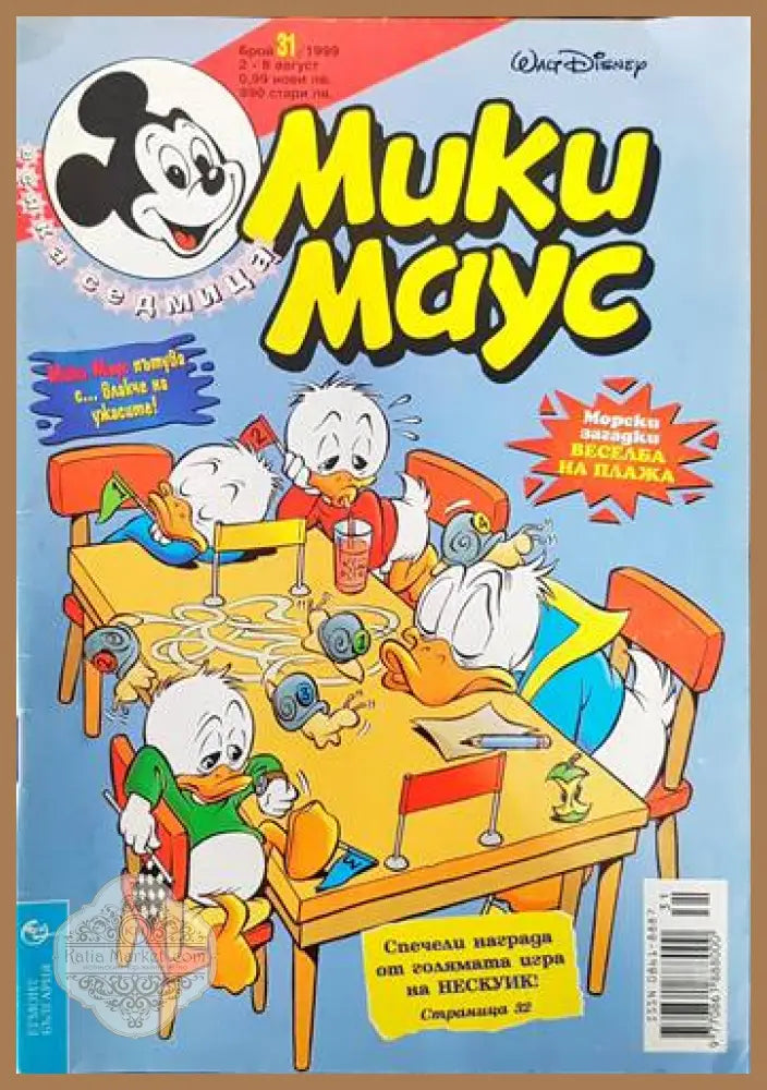 Мики Маус. Бр. 31 / 1999 - Колектив - Книги