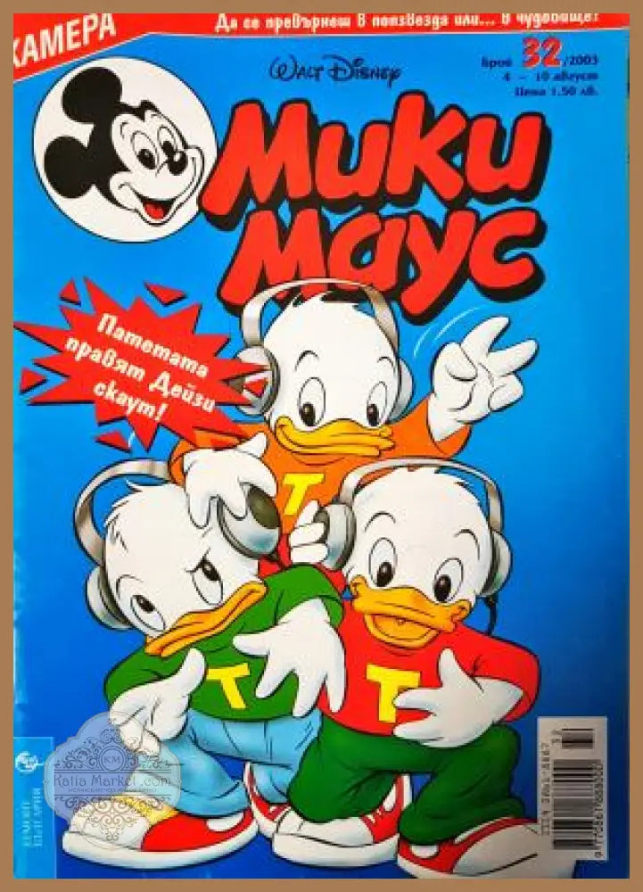 Мики Маус. Бр. 32 / 2003 - Колектив - Книга
