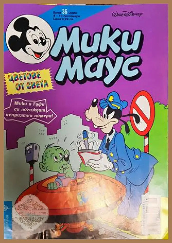 Мики Маус. Бр. 36 / 2000 - Колектив - Книги