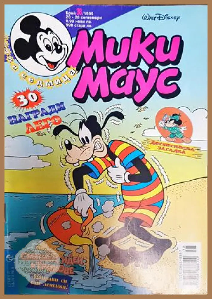 Мики Маус. Бр. 38 / 1999 - Колектив - Книги