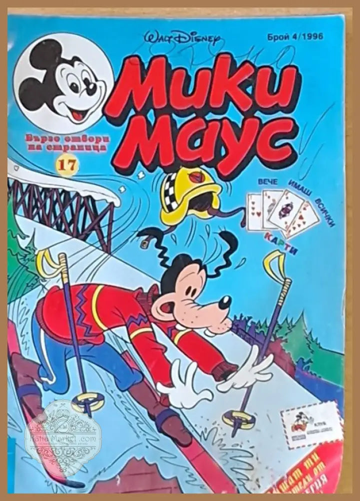 Мики Маус бр. 4/1996 г. - Книги