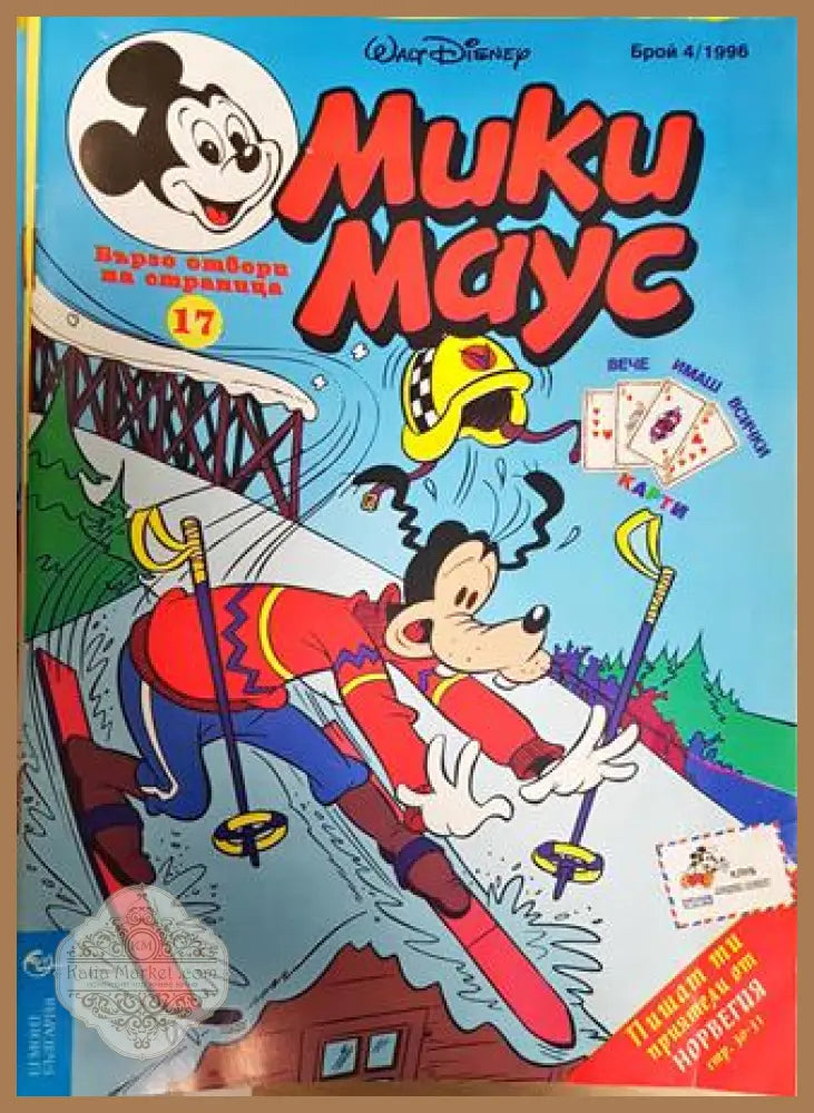 Мики Маус. Бр. 4 / 1996 - Колектив - Книга