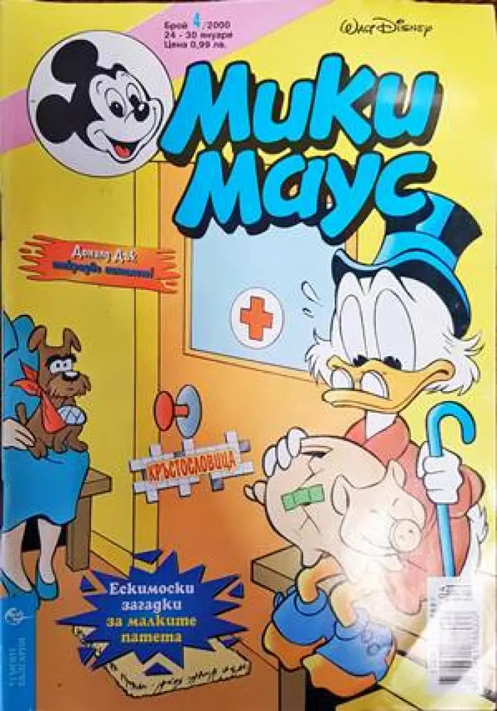 Мики Маус. Бр. 4 / 2000 (1276) - Книга