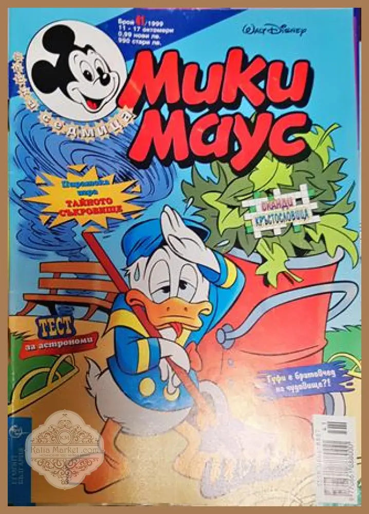 Мики Маус. Бр. 41 / 1999 - Колектив - Книги