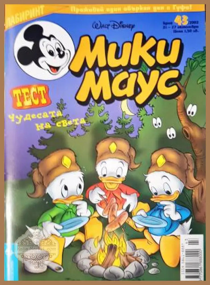 Мики Маус. Бр. 43 / 2002 - Колектив - Книга