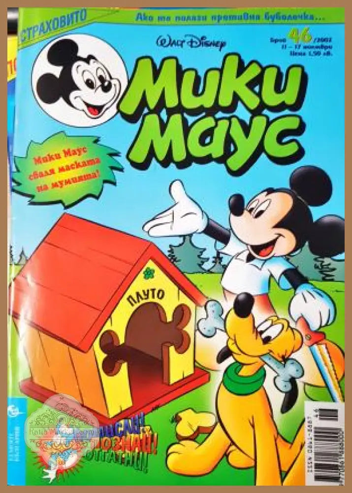 Мики Маус. Бр. 46 / 2002 - Колектив - Книга