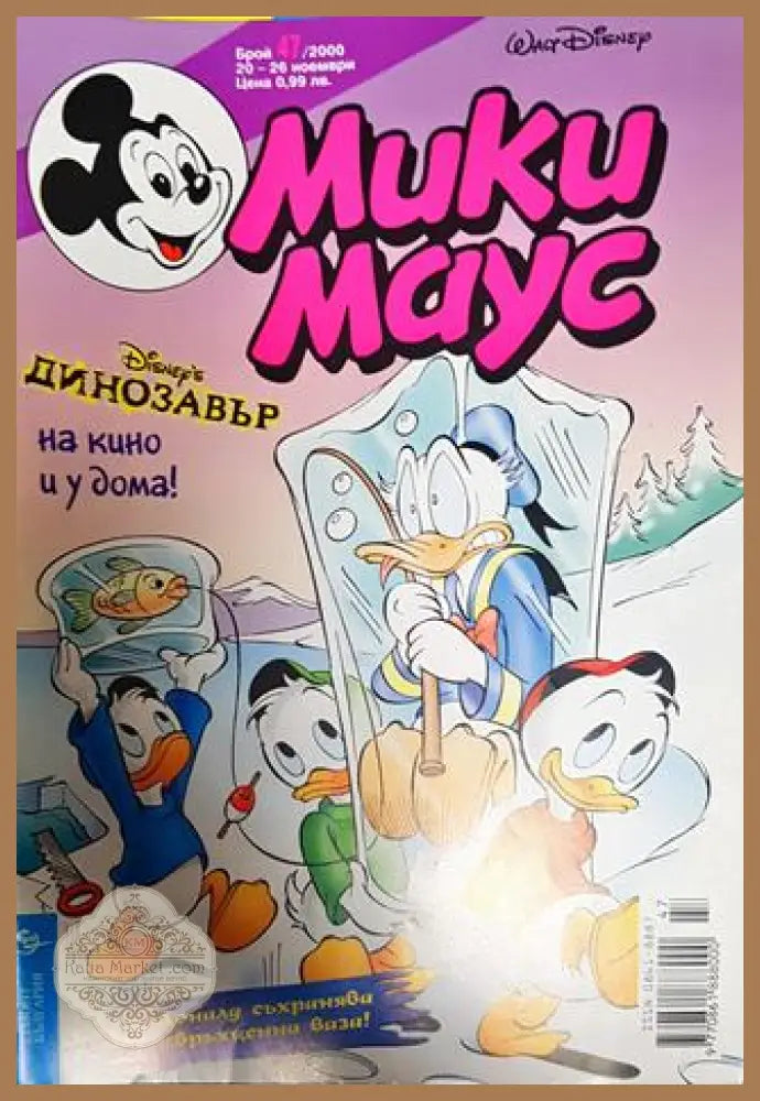 Мики Маус. Бр. 47 / 2000 - Колектив - Книги