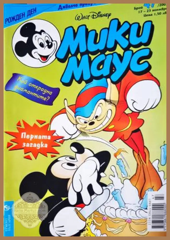 Мики Маус. Бр. 47 / 2003 - Колектив - Книга