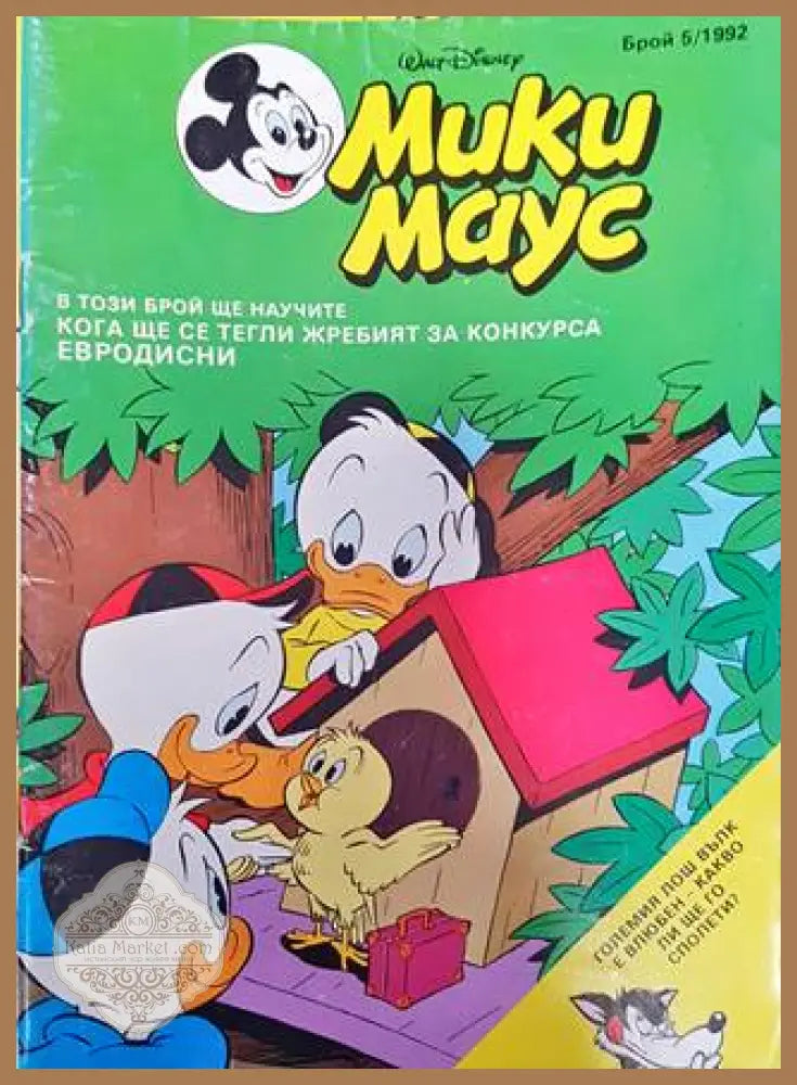 Мики Маус. Бр. 5 / 1992 - Колектив - Книга