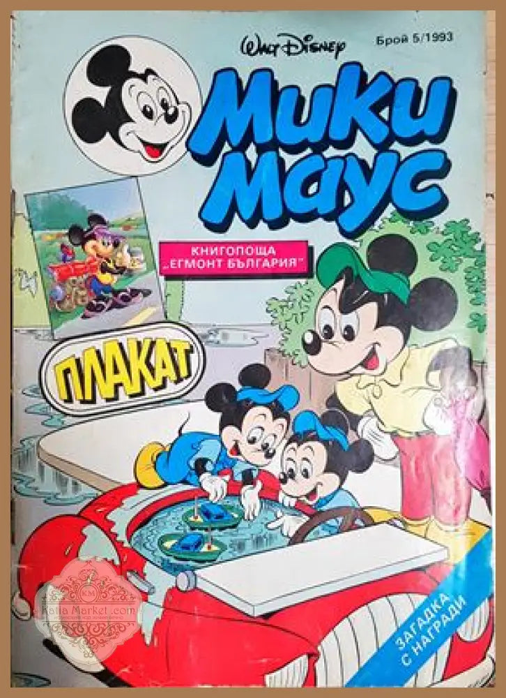 Мики Маус. Бр. 5 / 1993 - Колектив - Книга