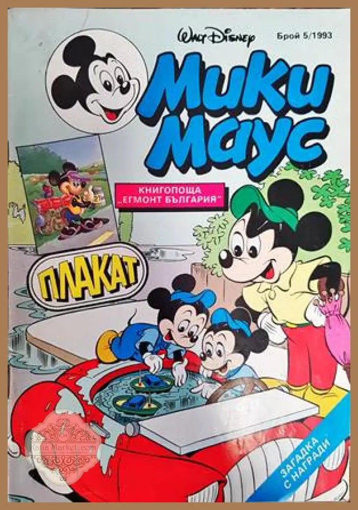 Мики Маус. Бр. 5 / 1993 - Колектив - Книги