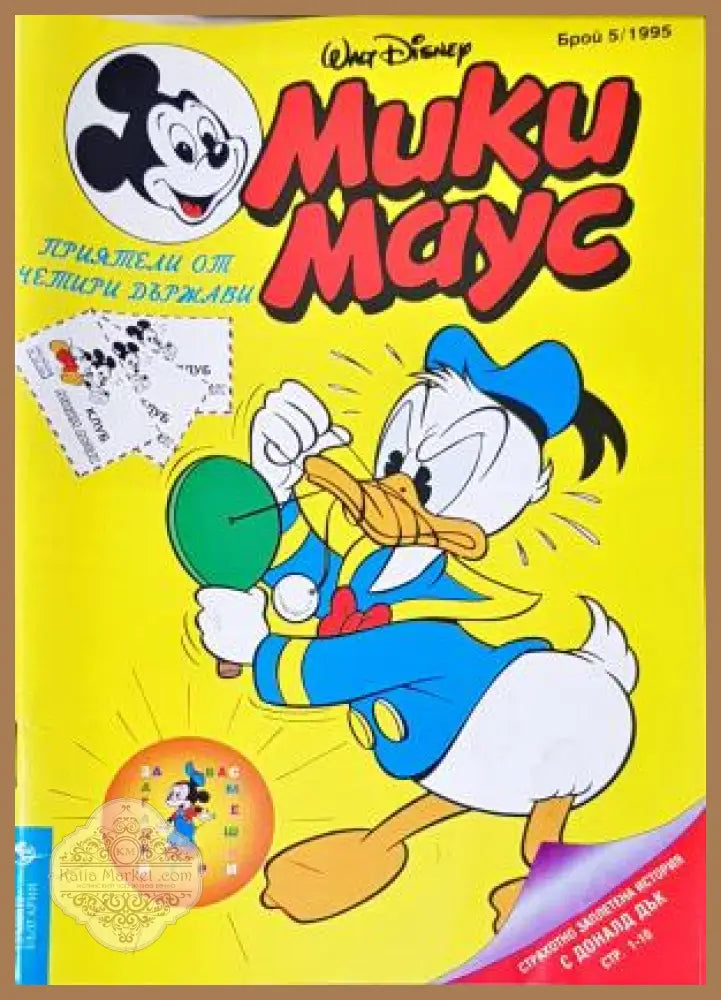 Мики Маус. Бр. 5 / 1995 - Колектив - Книга