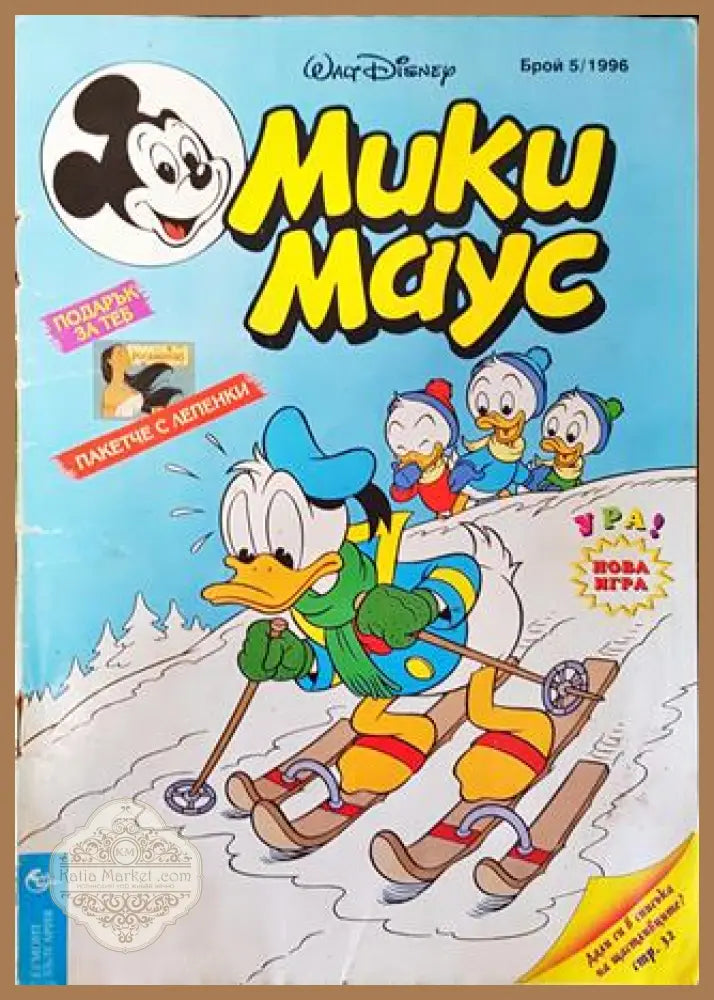 Мики Маус. Бр. 5 / 1996 - Колектив - Книга