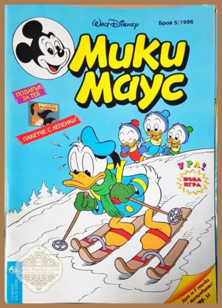Мики Маус. Бр. 5 / 1996 - Колектив - Книга