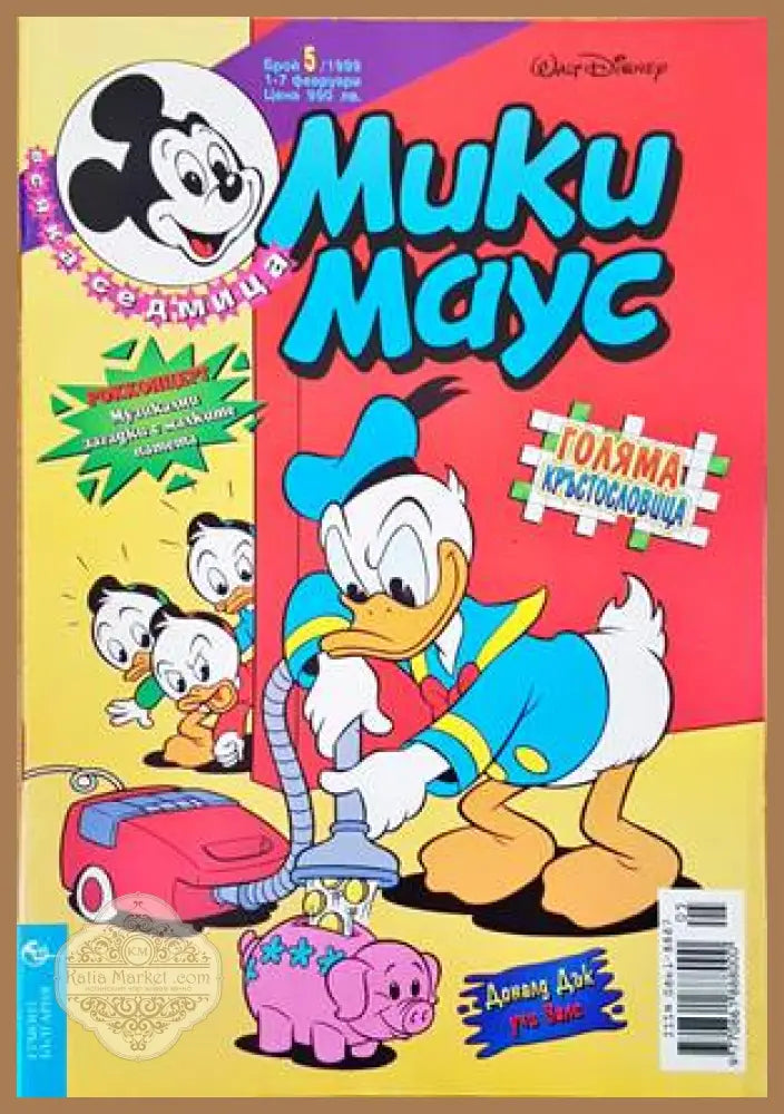 Мики Маус. Бр. 5 / 1999 - Уолт Дисни - Книги