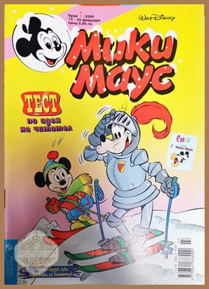 Мики Маус. Бр. 7 / 2000 - Колектив - Книги
