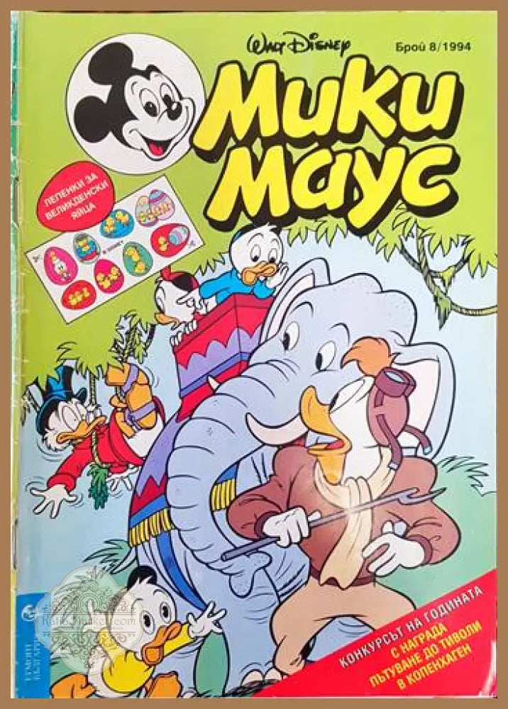 Мики Маус. Бр. 8 /1994 - Колектив - Книги