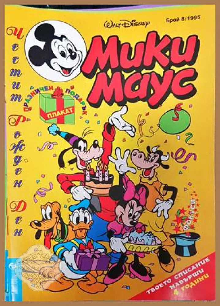 Мики Маус. Бр. 8 / 1995 - Колектив - Книга