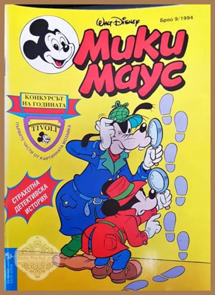 Мики Маус. Бр. 9 / 1994 - Колектив - Книга