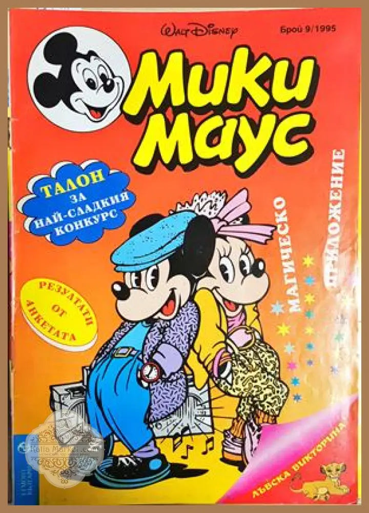 Мики Маус. Бр. 9 / 1995 - Колектив - Книга