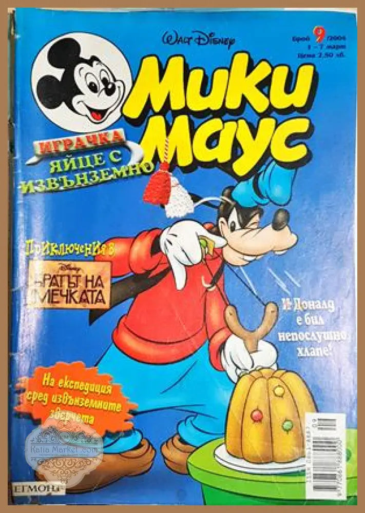 Мики Маус. Бр. 9 / 2004 - Колектив - Книга