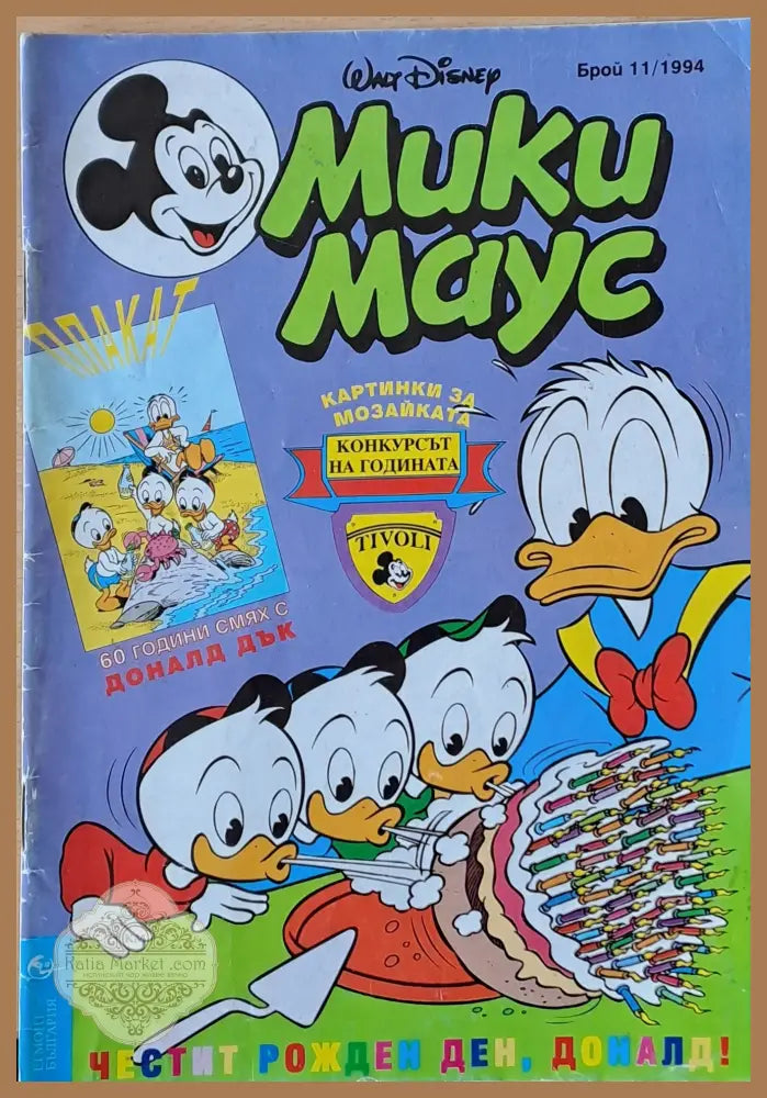 Мики маус Брой 11/1994 г. - Книги
