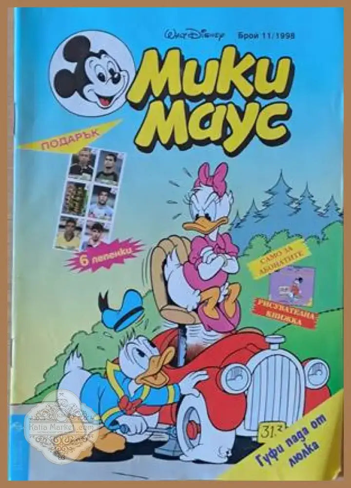 Мики Маус Брой 11/1998 г. (1152) - Книга