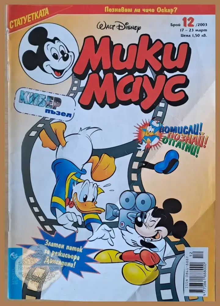 Мики маус Брой 12/2003 г. (1003) - Книга