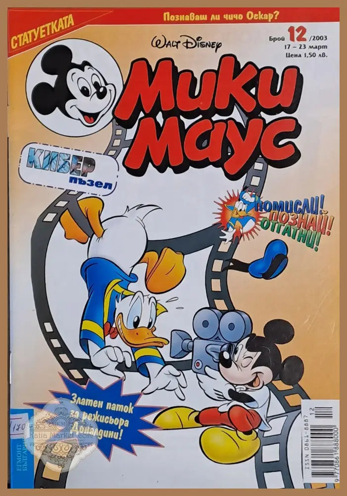 Мики Маус брой 12/2003 г. - Книги