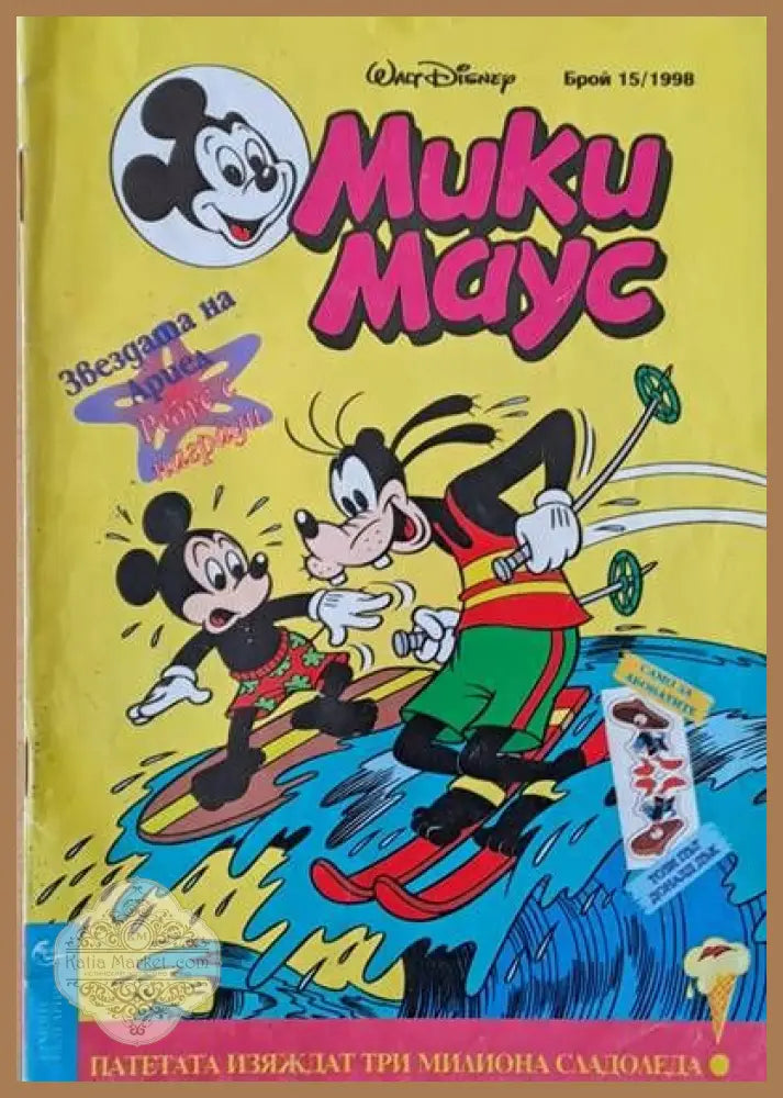 Мики Маус брой 15/1998 - Книги