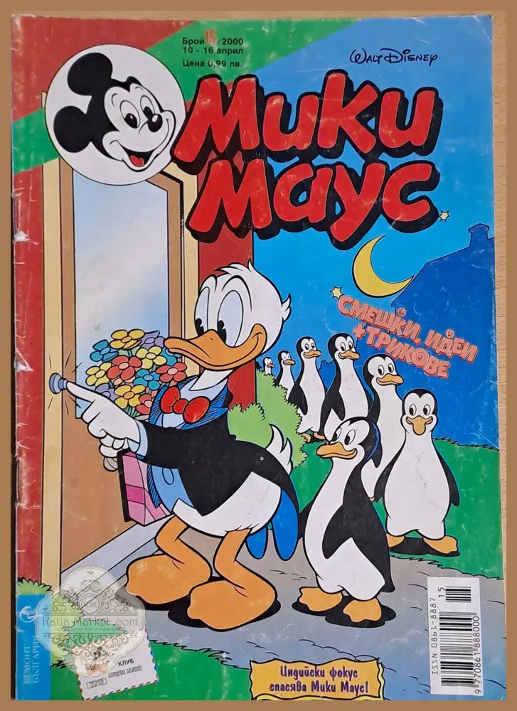 Мики маус Брой 15/2000 г. - Книги