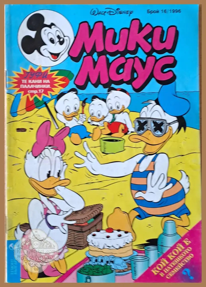Мики маус Брой 16/1996 г. - Книги