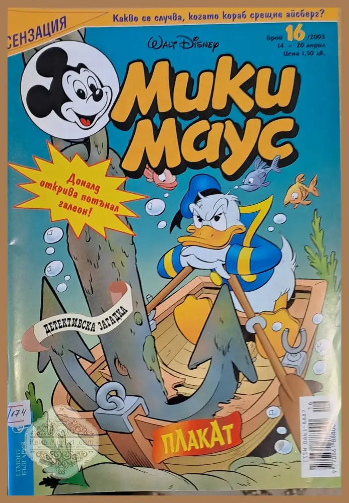 Мики Маус брой 16/2003 г. - Книги