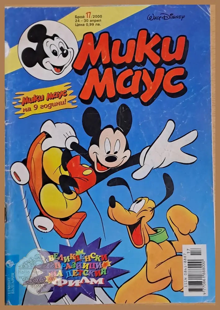 Мики маус Брой 17/2000 г. - Книги