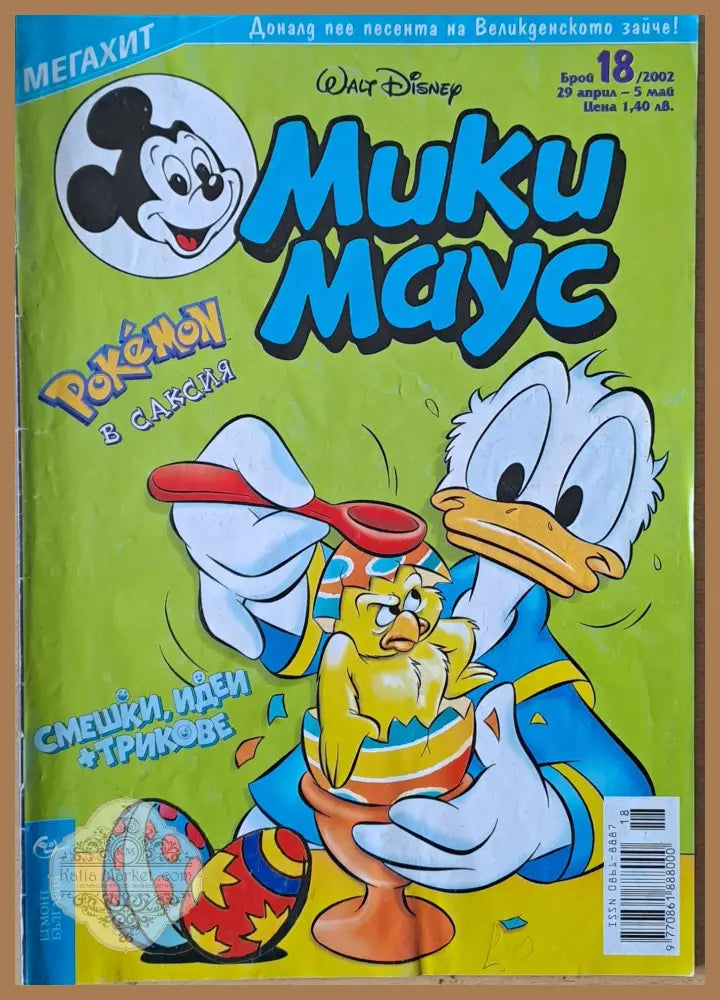 Мики маус Брой 18/2002 г. - Книги