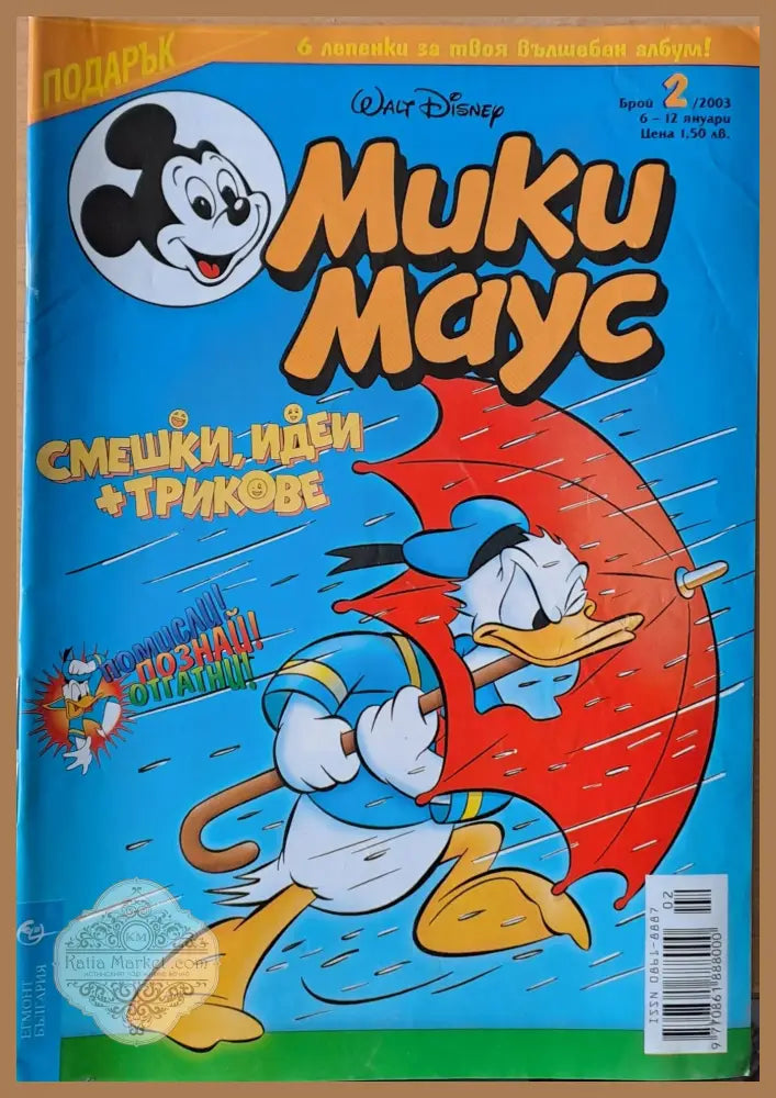 Мики Маус брой 2/2003 г. - Книги