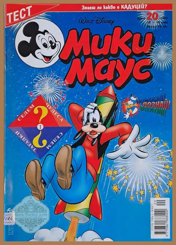 Мики Маус брой 20/2003 г. - Книги