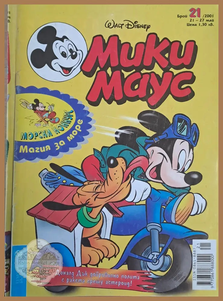 Мики маус Брой 21/2001 г. - Книги