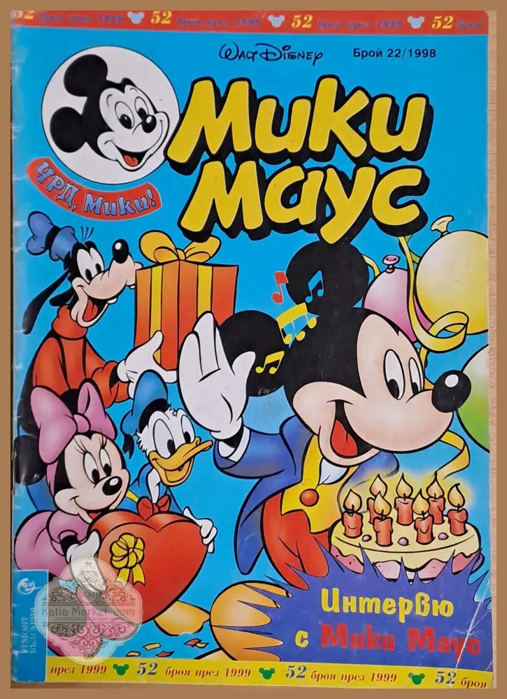 Мики маус Брой 22/1998 г. - Книги