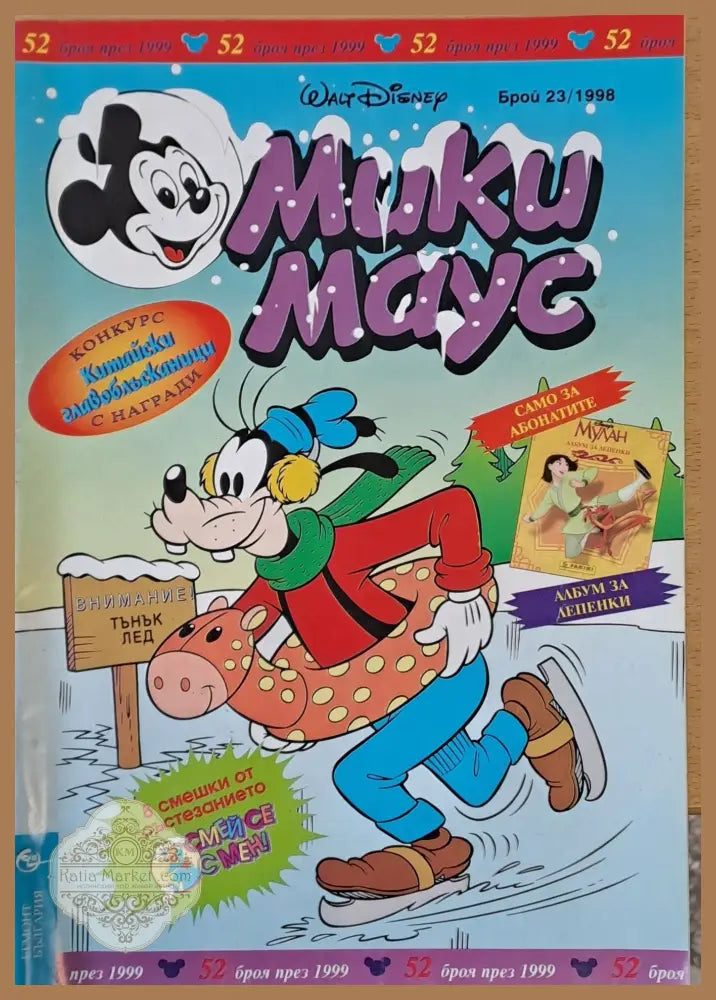 Мики Маус брой 23/1998 - Книги