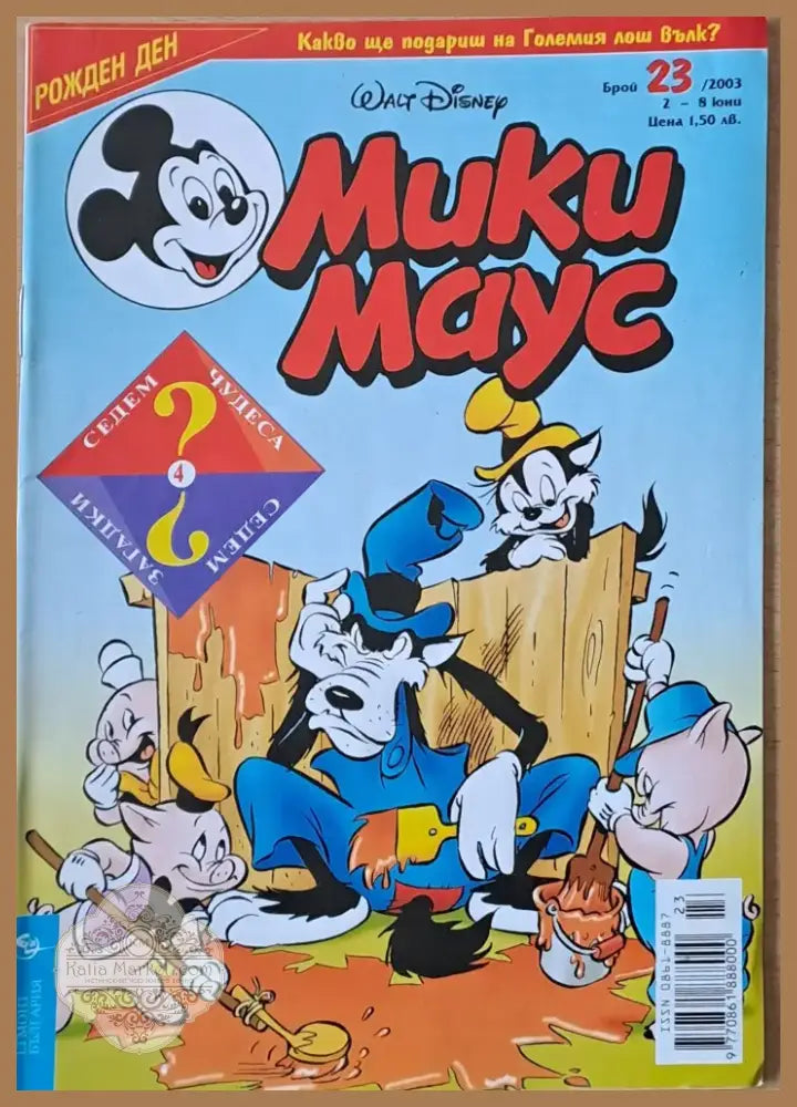 Мики маус Брой 23/2003 г. (1010) - Книга