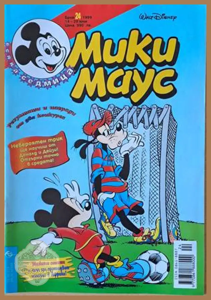 Мики Маус Брой 24/1999 г. - Книги