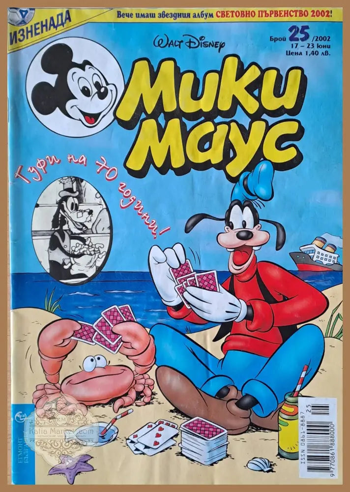 Мики маус Брой 25/2002 г. - Книги