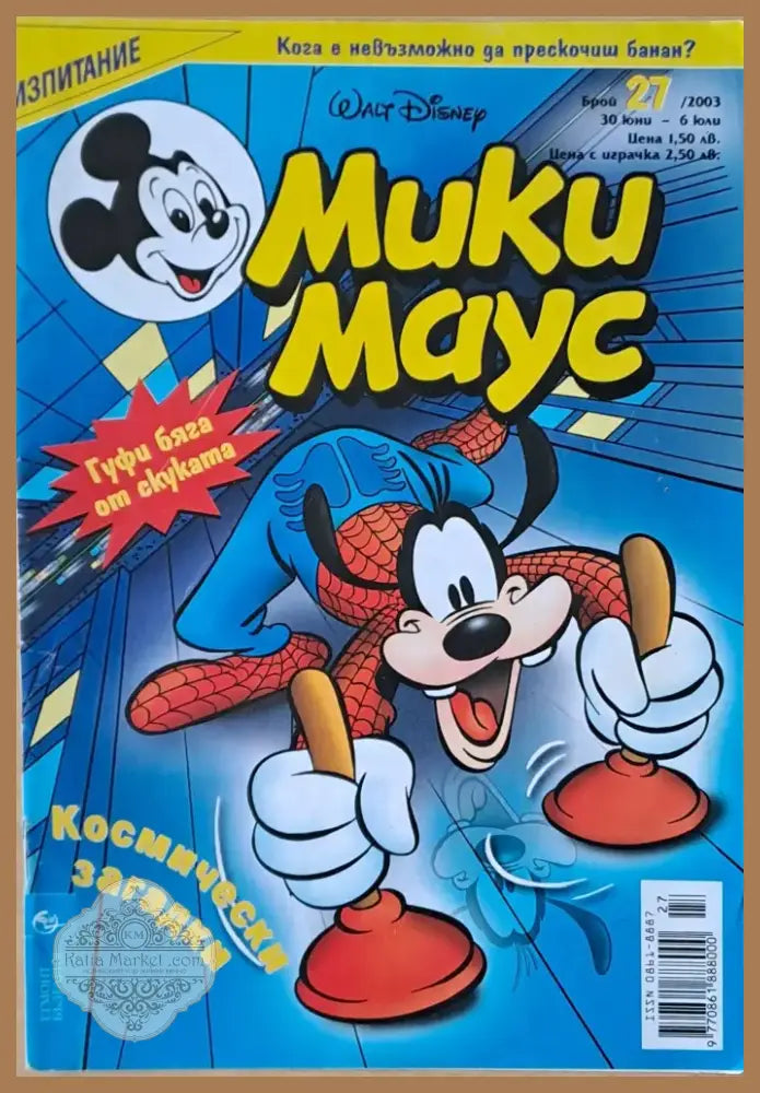 Мики маус Брой 29/2003 г. (1015) - Книга
