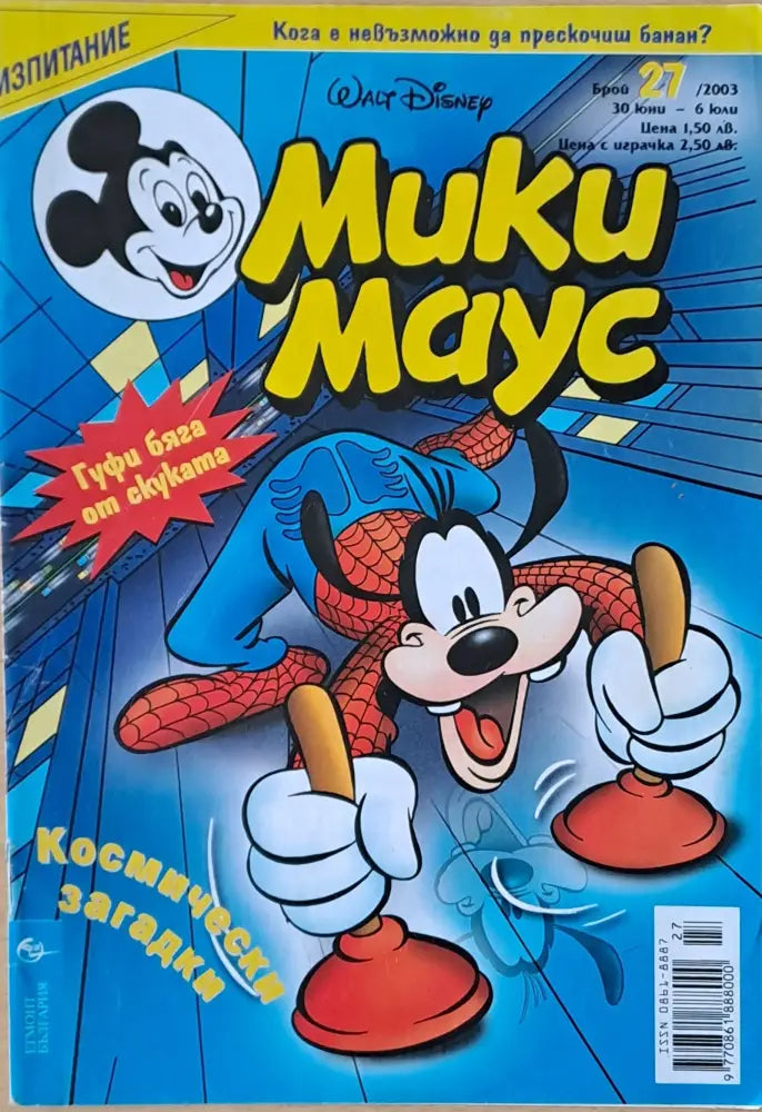 Мики маус Брой 29/2003 г. (1015) - Книга