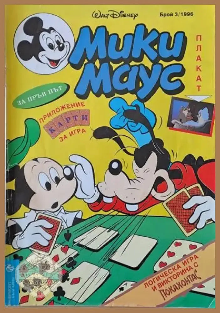 Мики Маус брой 3/1996 (414) - Книга