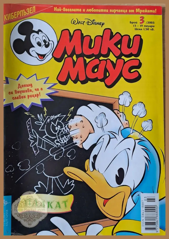 Мики Маус брой 3/2003 г. - Книги