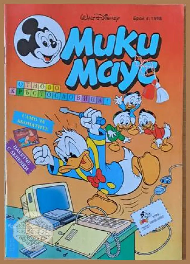 Мики Маус Брой 4/1998 г. - Книги